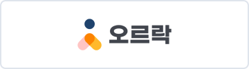 오르락