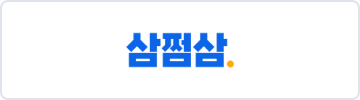삼쩜삼